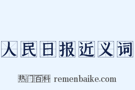人民日报近义词是什么意思的图片
